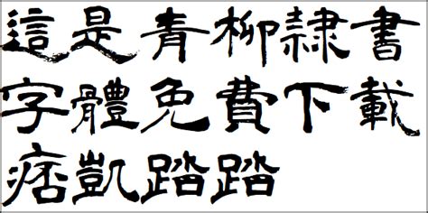 隸書線上|線上免費的隸書字體下載，支援繁體中文字及數字預覽